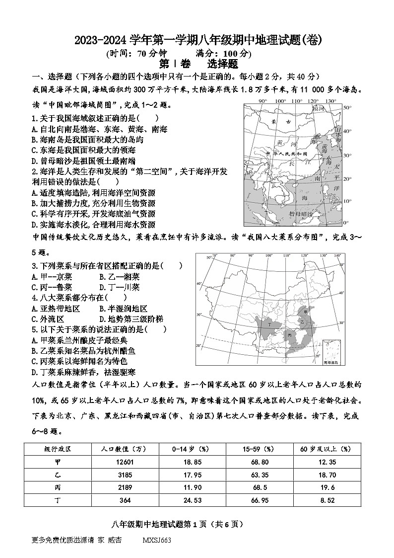 （教研室提供）山西省晋中市寿阳县2023-2024学年八年级上学期期中地理试题01