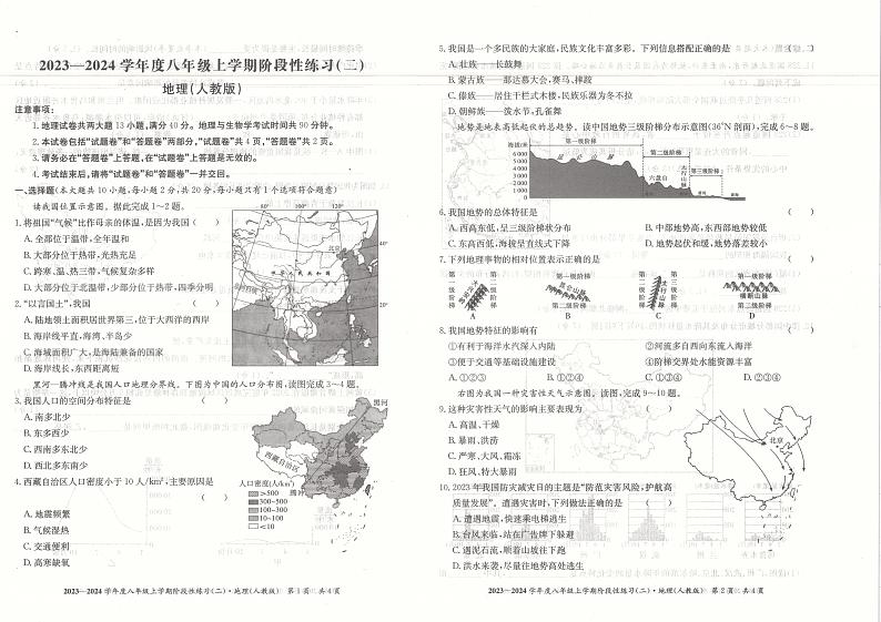 安徽省阜阳市临泉县2023-2024学年八年级上学期期中考试地理试题第1页