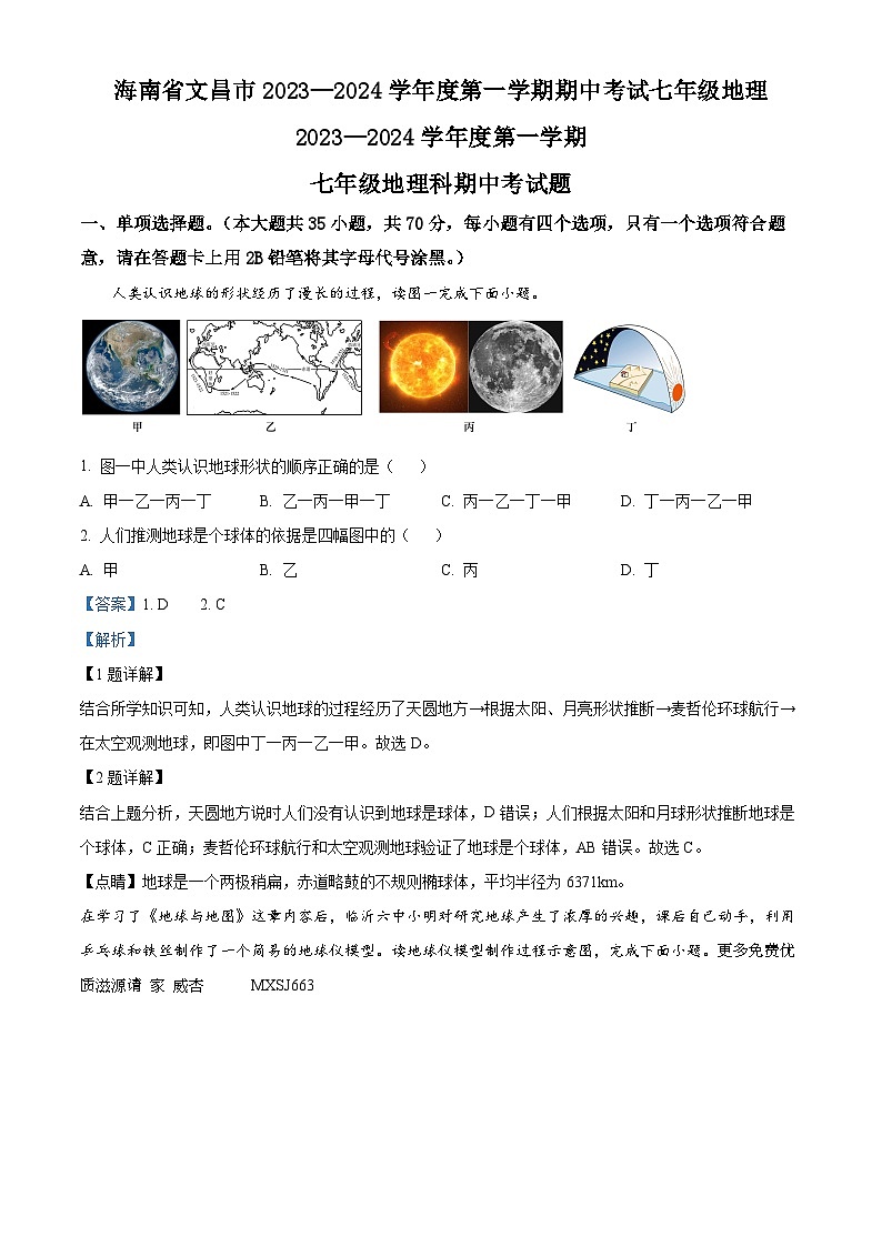 海南省文昌市2023-2024学年七年级上学期期中地理试卷（解析版）01