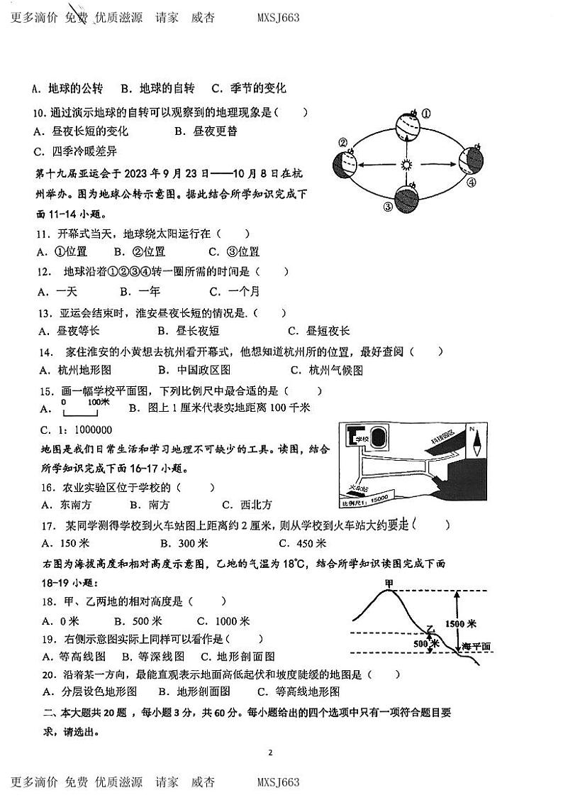 江苏省淮安市淮阴区2023-2024学年七年级上学期期中地理试卷02