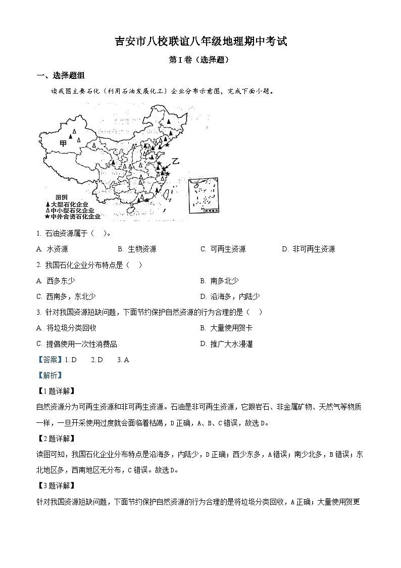 江西省吉安市八校联盟2023-2024学年八年级上学期期中地理试题（解析版）01
