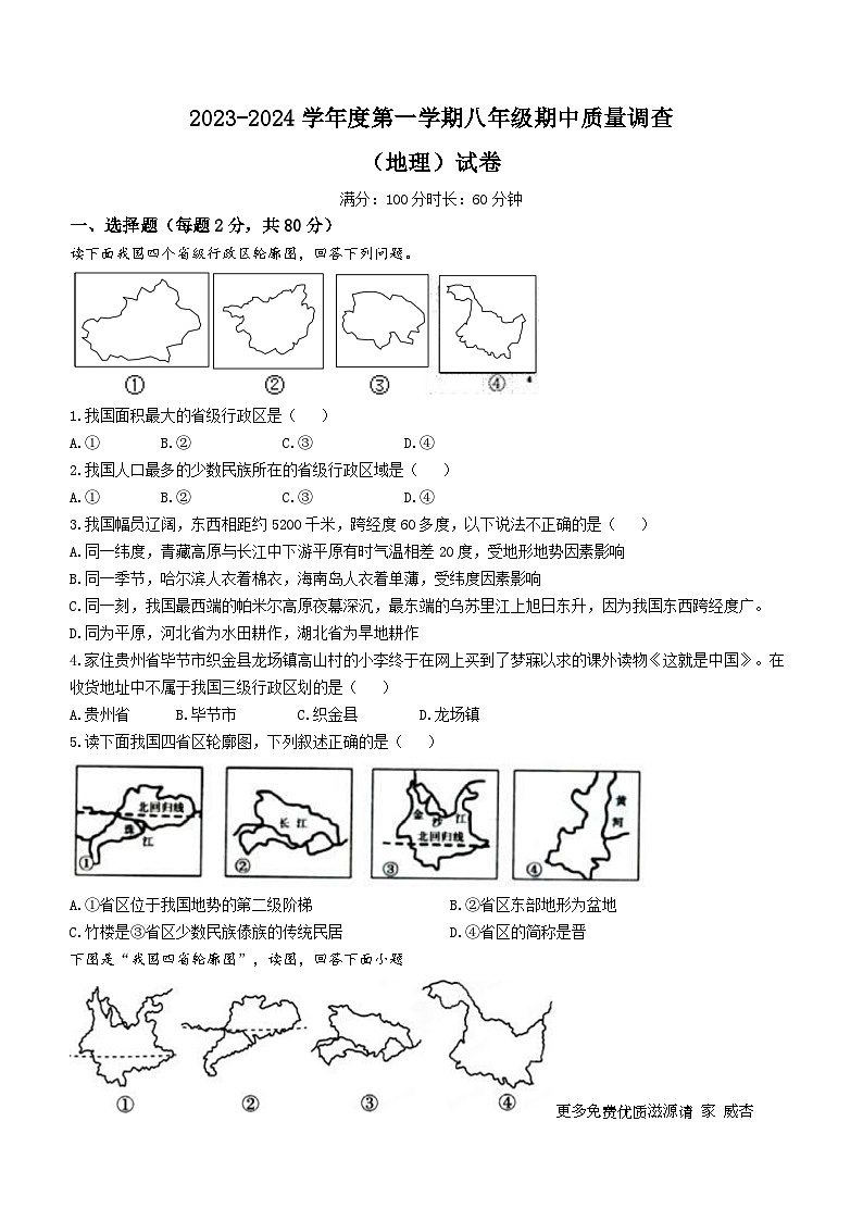 天津市实验中学滨海学校2023-2024学年八年级上学期期中质量调查地理试题01
