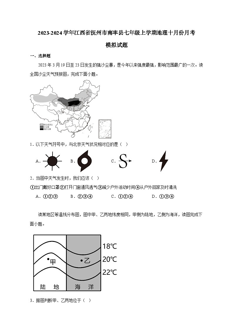 2023-2024学年江西省抚州市南丰县七年级上学期地理十月份月考模拟试题（含解析）01