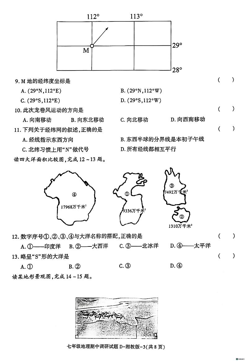 陕西省渭南市某县2023-2024学年七年级上学期第一次月考地理试题03