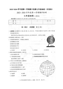 陕西省安康市石泉县2023-2024学年 七年级上学期期中地理试题