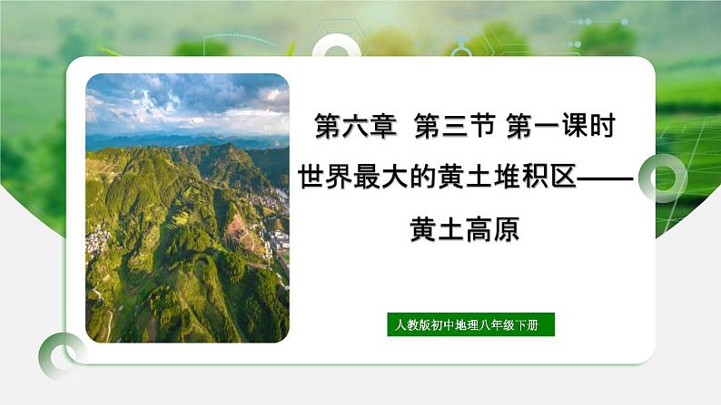 人教版初中地理八年级下册6.3.1黄土高原课件+同步分层练习（含答案）01