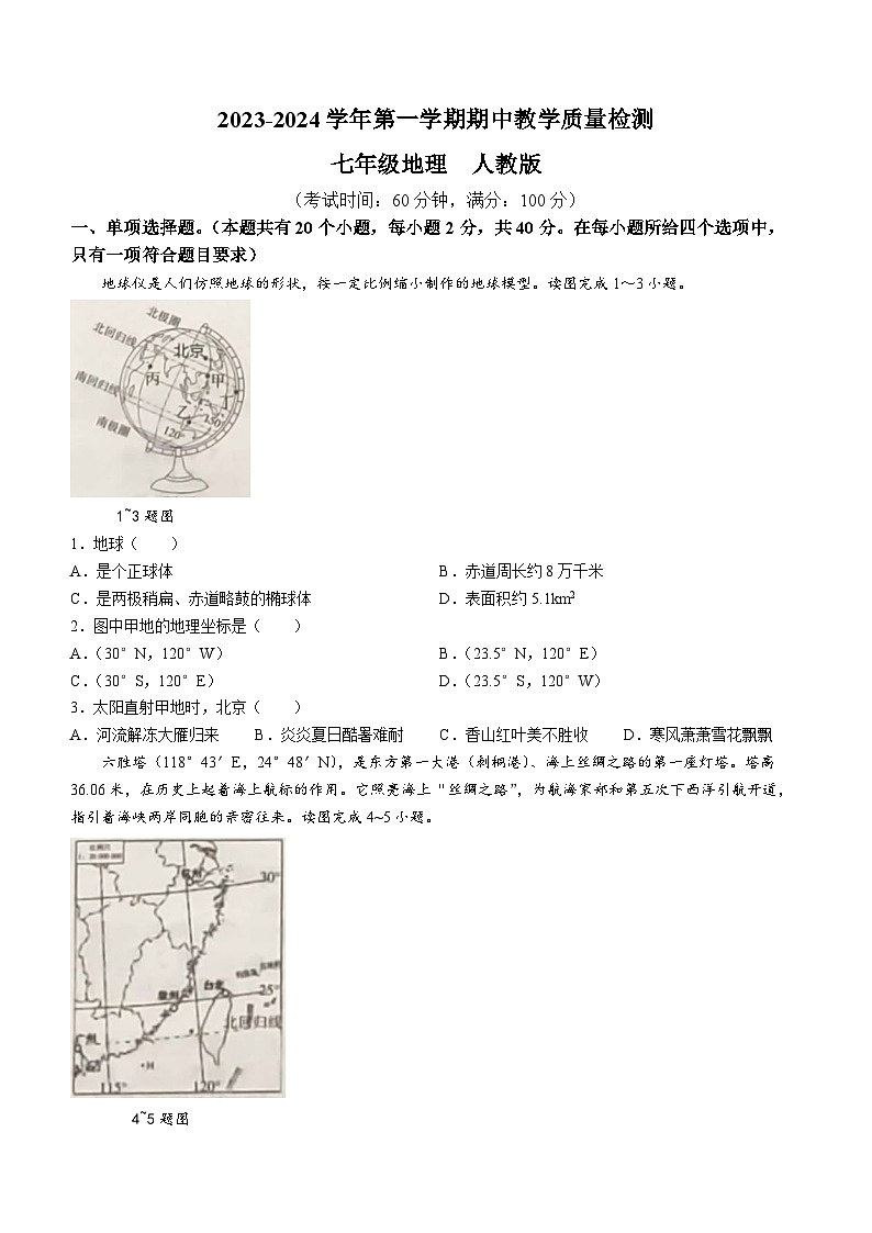 河北省沧州市南皮县桂和中学等校2023-2024学年七年级上学期期中联考地理试题01