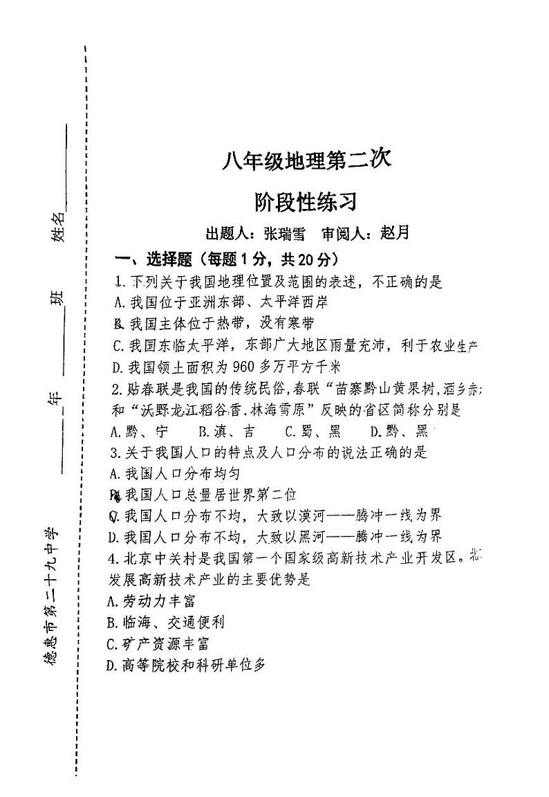 吉林省长春市德惠市第二十九中学2023-2024学年上学期八年级地理第二次月考试题（图片版，无答案）01