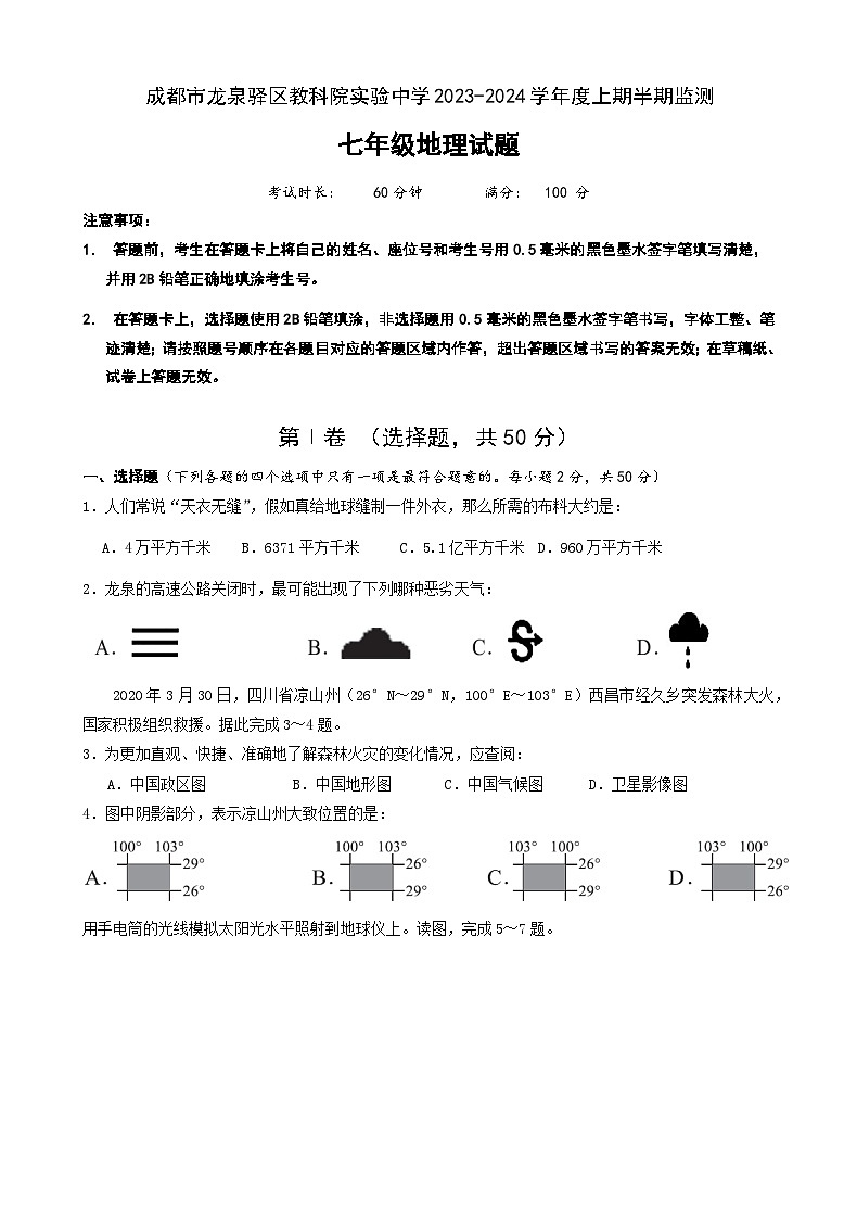 四川省成都市龙泉驿区教科院实验中学2023-2024学年七年级上学期期中监测地理试题01