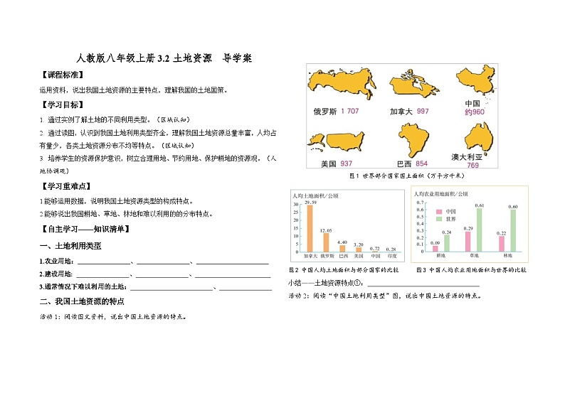 人教版八年级上册3.2土地资源  导学案01