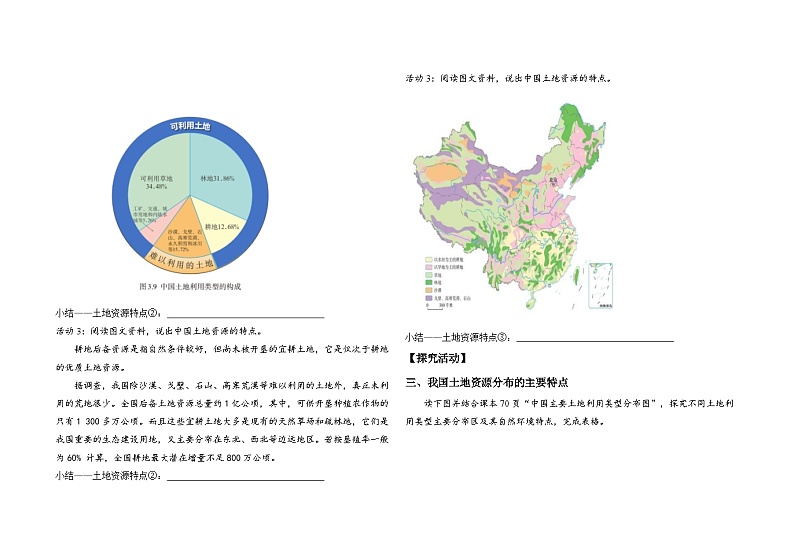 人教版八年级上册3.2土地资源  导学案02