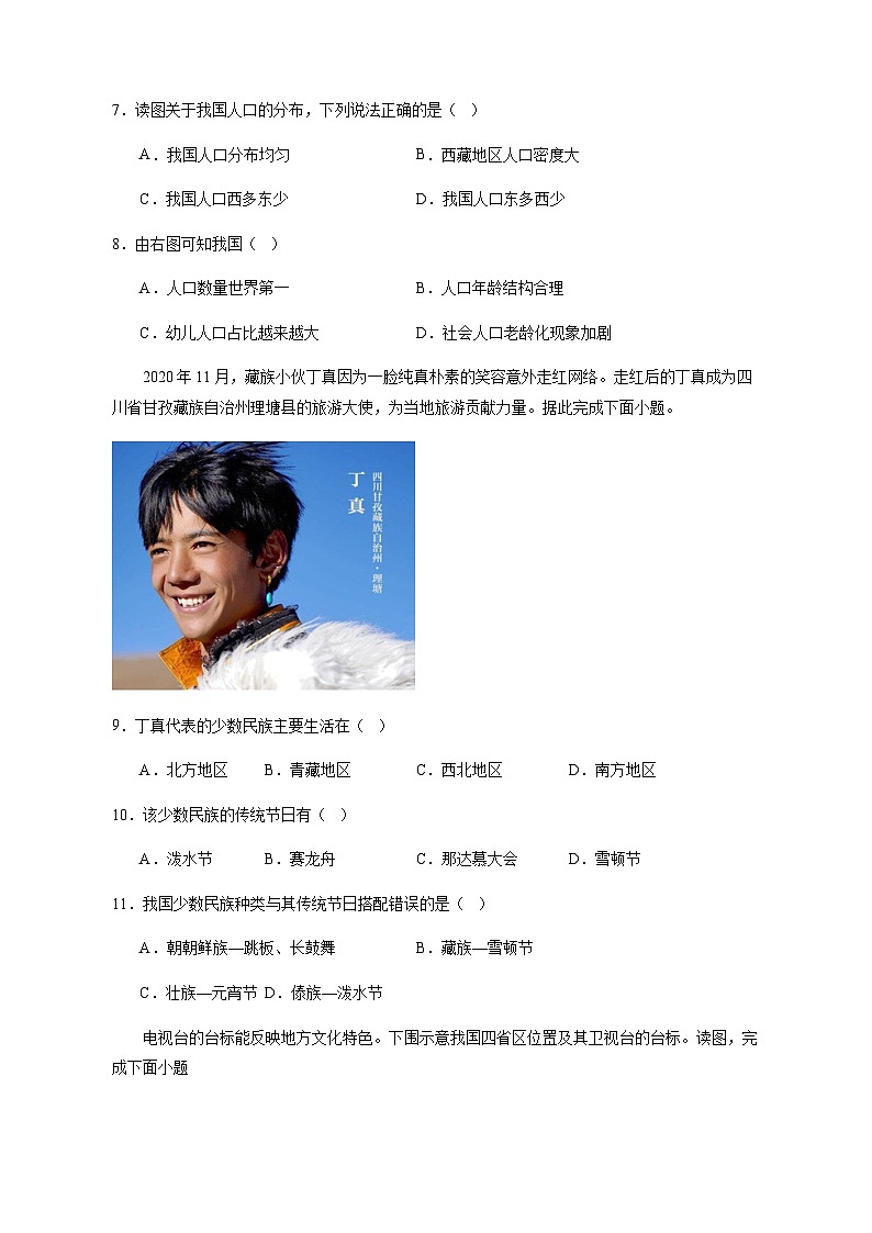 2023-2024学年贵州省遵义市八年级上册地理周测学情检测模拟试题（含答案）第3页