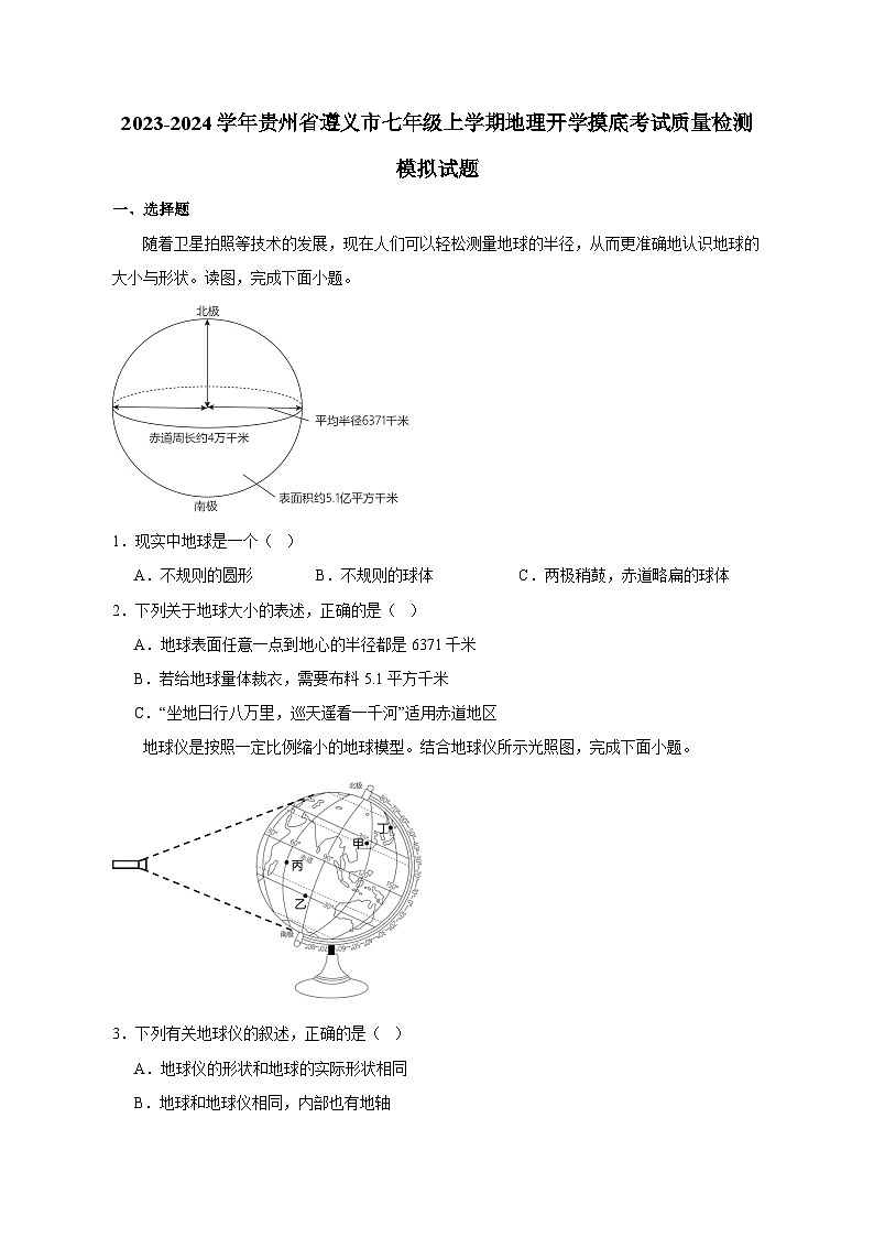2023-2024学年贵州省遵义市七年级上册地理开学摸底考试学情检测模拟试题（含答案）第1页