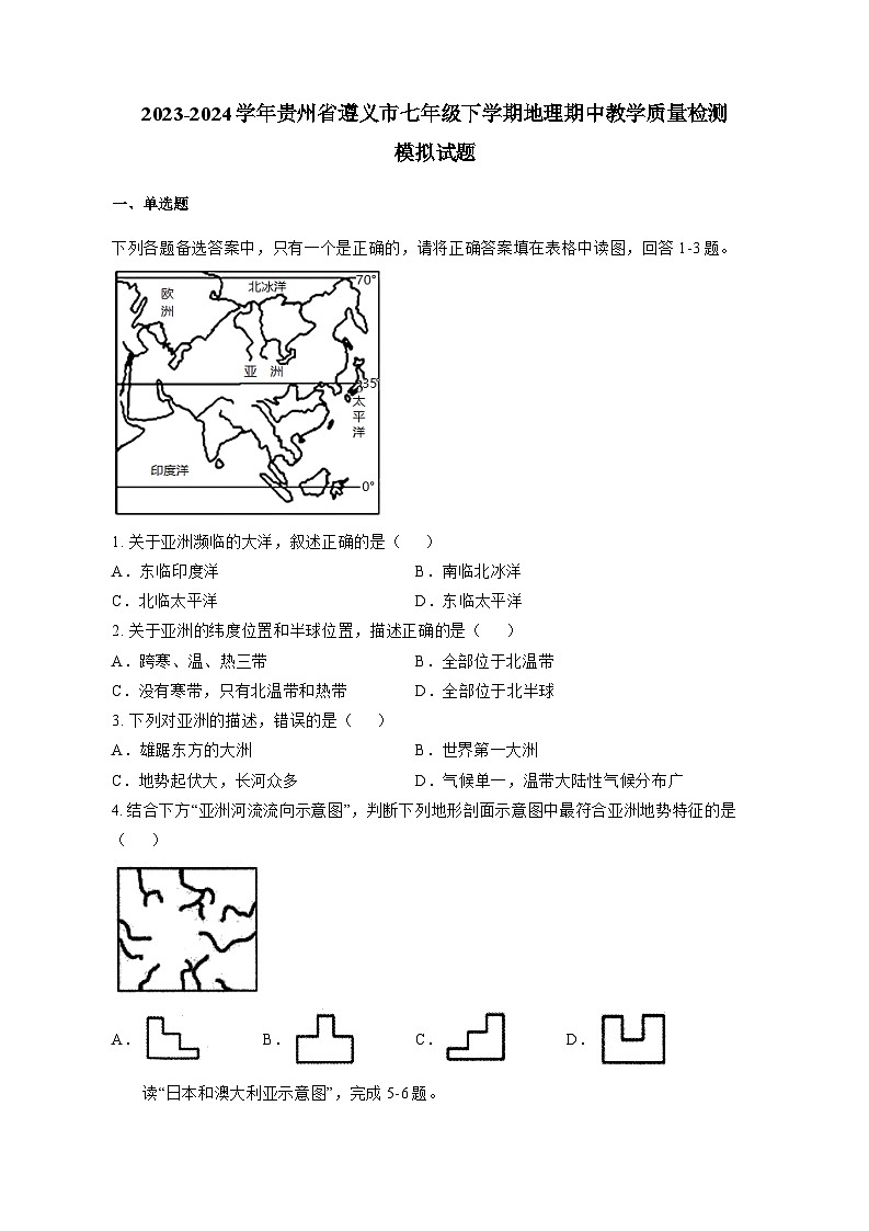 2023-2024学年贵州省遵义市七年级下册地理期中教学学情检测模拟试题（含答案）01