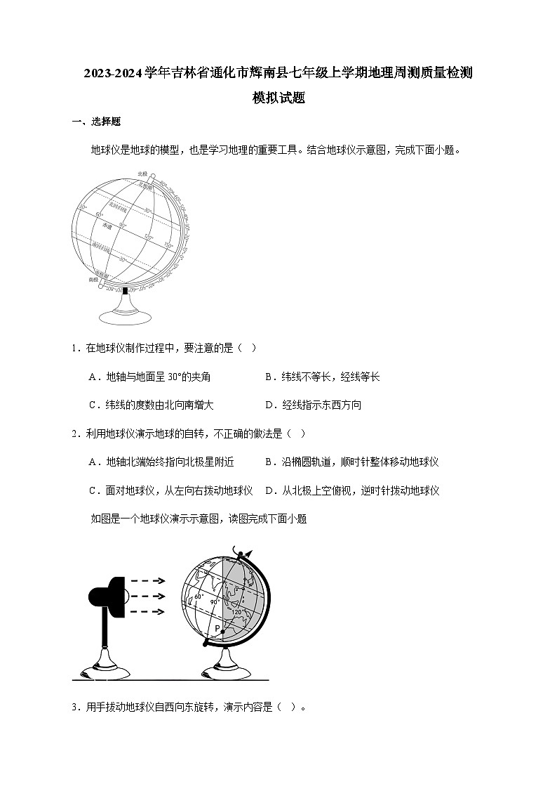 2023-2024学年吉林省通化市辉南县七年级上册地理周测学情检测模拟试题（含答案）01