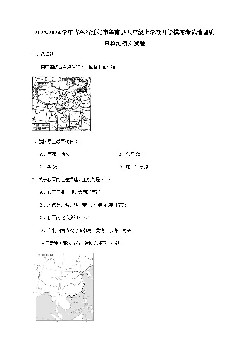 2023-2024学年吉林省通化市辉南县八年级上册开学摸底考试地理学情检测模拟试题（含答案）第1页