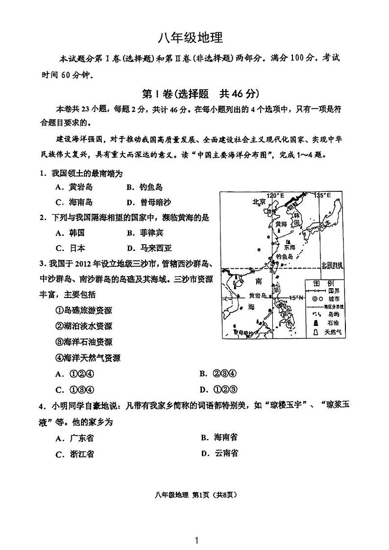 天津市河西区2023-2024学年八年级上学期期中地理试题含答案01