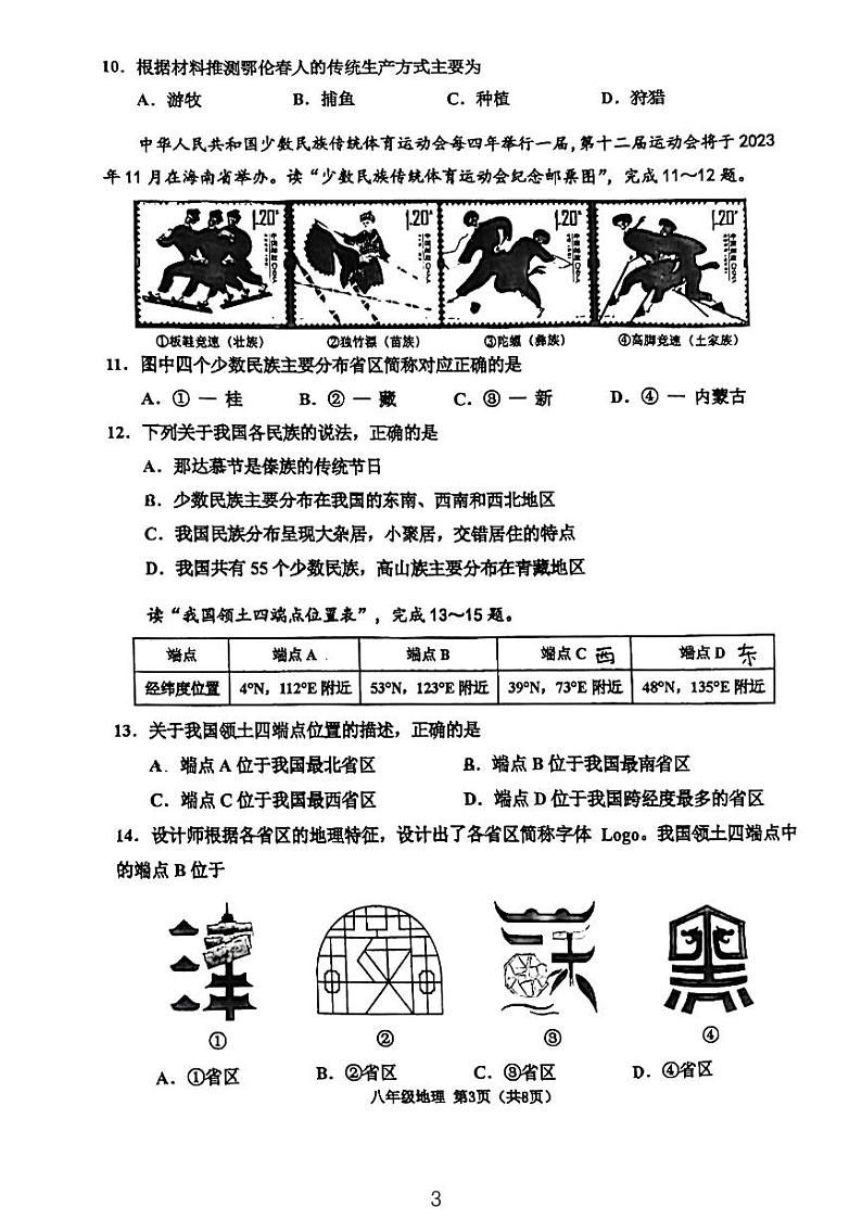 天津市河西区2023-2024学年八年级上学期期中地理试题含答案03