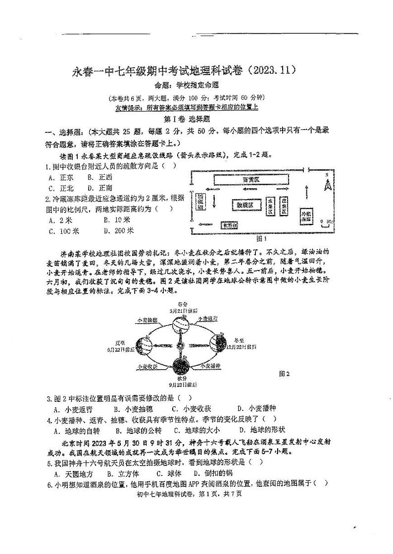 福建省泉州市永春县永春第一中学2023-2024学年七年级上学期 期中地理试题第1页