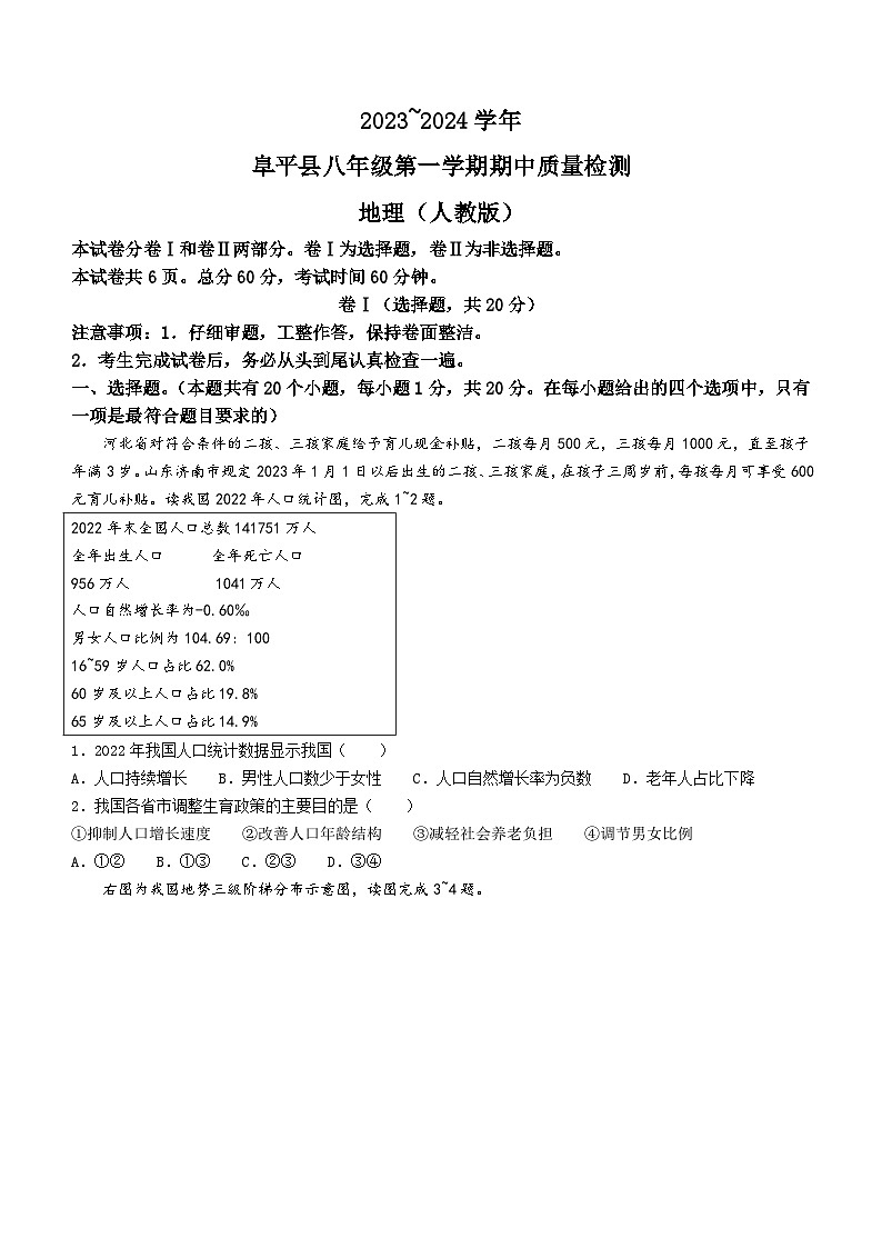 河北省保定市阜平县2023-2024学年八年级上学期期中地理试题01