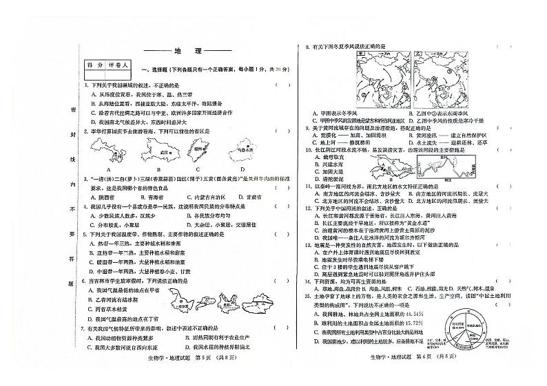 吉林省松原市前郭县第三中学2023-2024学年八年级上学期第二次月考地理试卷第1页