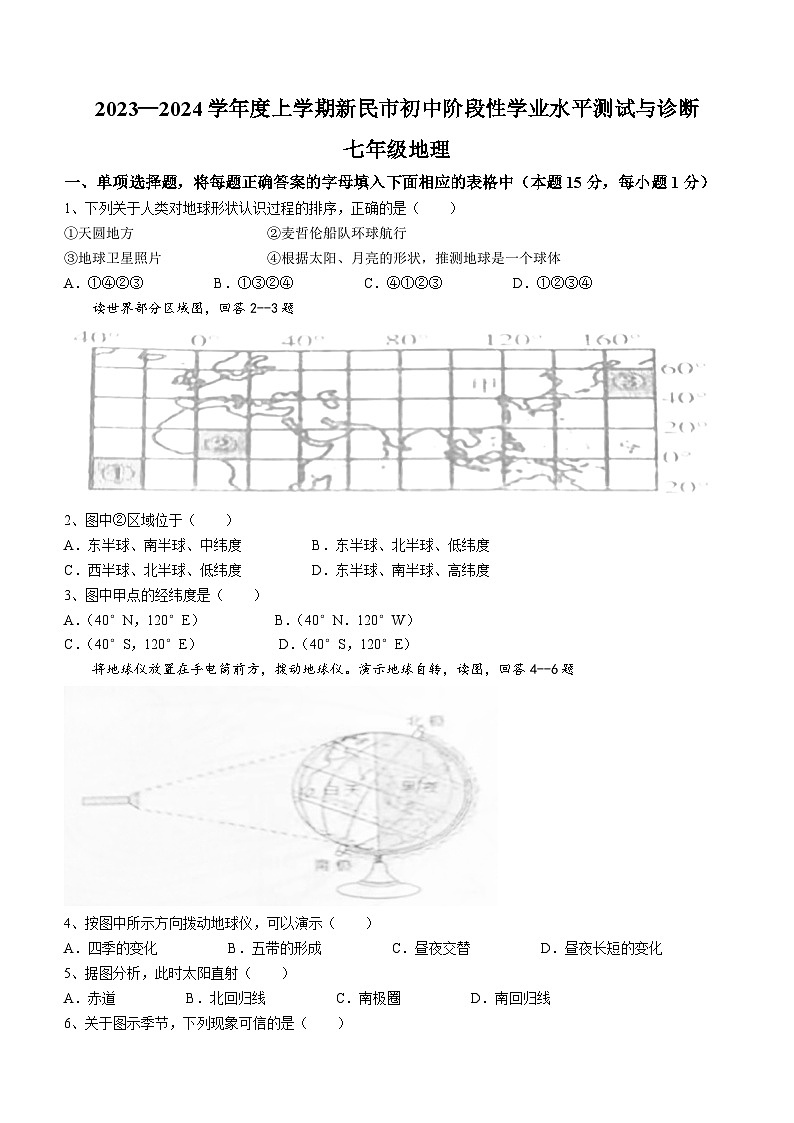 辽宁省新民市2023-2024学年七年级上学期期中考试地理试题01