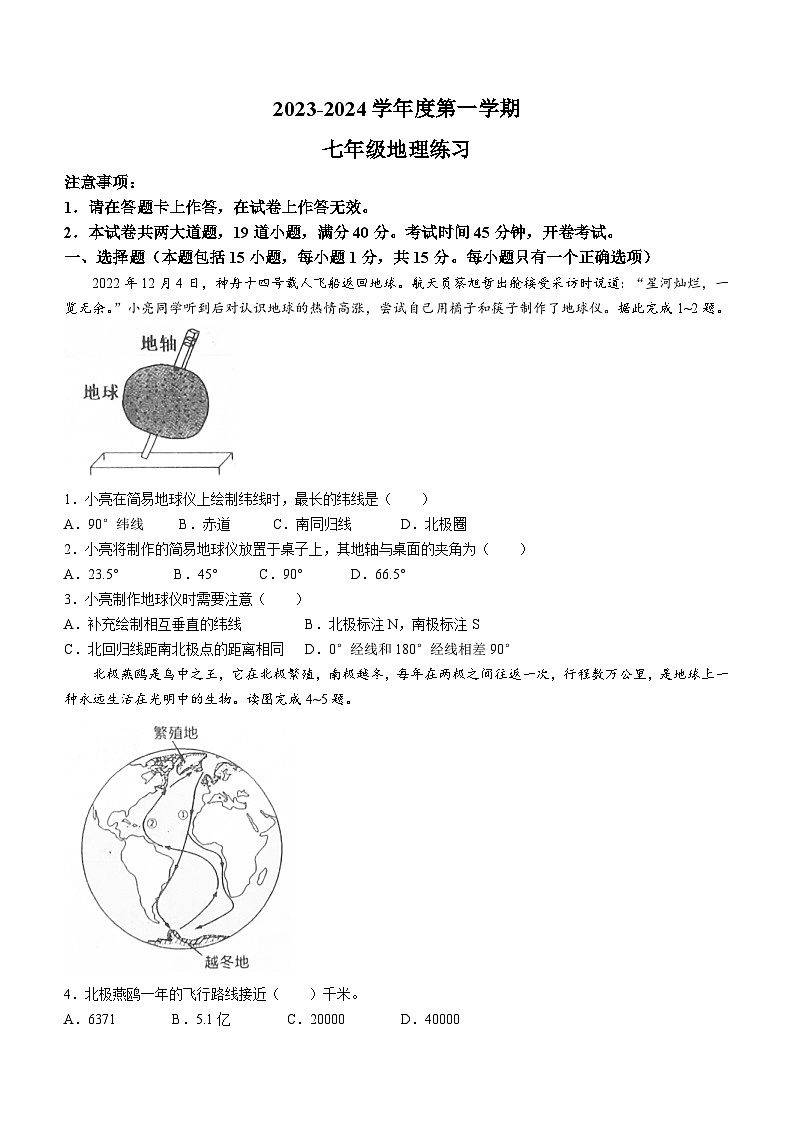 辽宁省庄河市第七初级中学2023-2024学年七年级上学期期中地理试题第1页