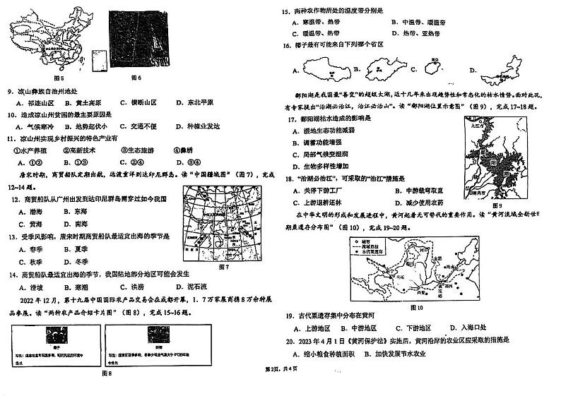 广东省台山市新宁中学2023-2024学年八年级上学期期中地理试题02