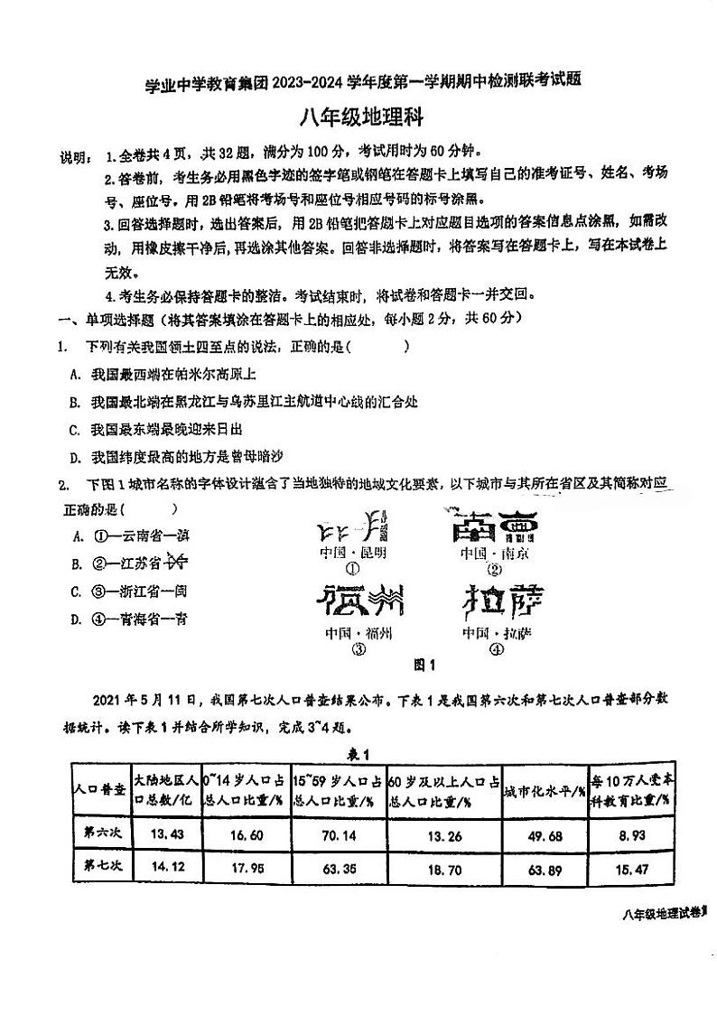 广东省台山市学业初级中学2023-2024学年八年级上学期期中地理试题01