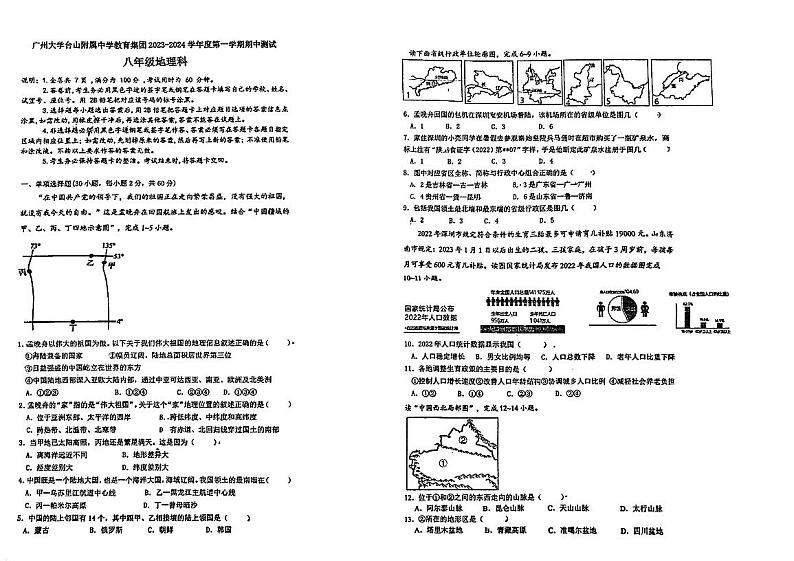 广东省江门市广州大学台山附属中学2023-2024学年八年级上学期期中地理试题01