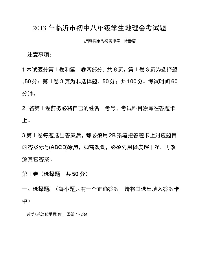 2013年临沂市初中八年级学生地理会考试题第1页