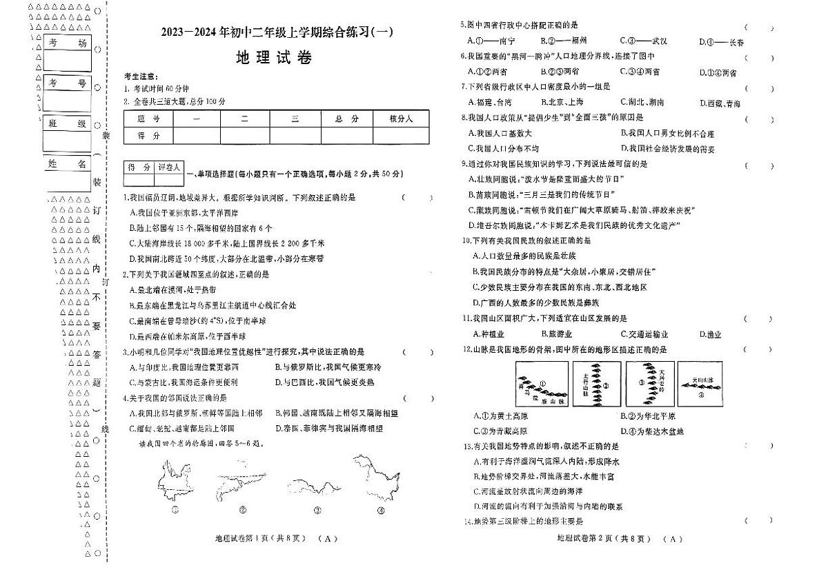 2023-2024年初中二年级上学期综合练习(一)地理试卷第1页