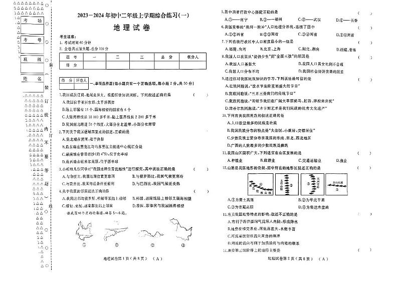 2023-2024年初中二年级上学期综合练习(一)地理试卷第1页