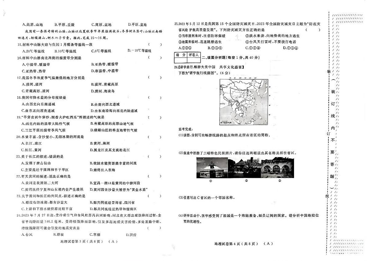2023-2024年初中二年级上学期综合练习(一)地理试卷第2页