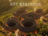 商务星球版地理八年级上册 4.4繁荣地方特色文化课件