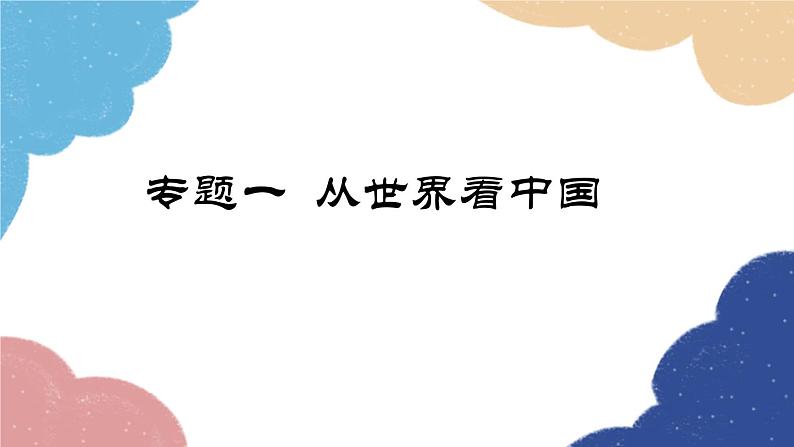 人教版地理八年级上册 专题一 从世界看中国课件01