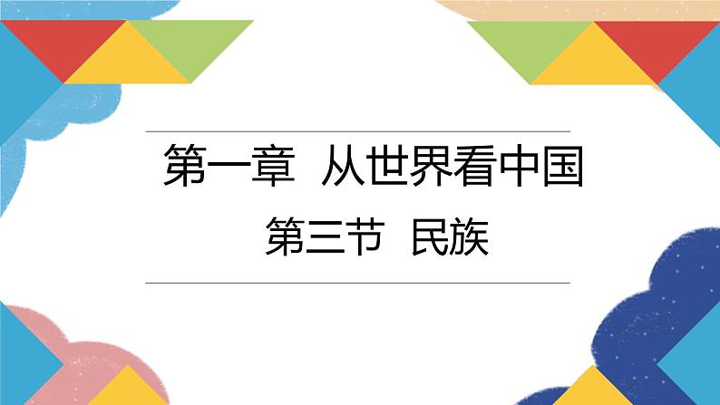 人教版地理八年级上册 第一章第三节 民族课件第3页