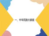 人教版地理八年级上册 第一章第三节 民族课件