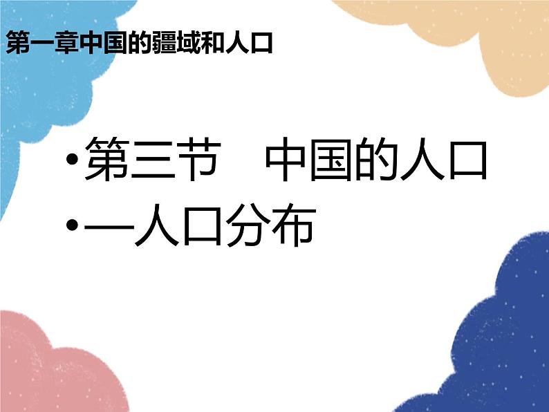 人教版地理八年级上册 第一章第二节 中国的人口—人口分布课件01