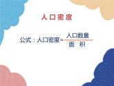 人教版地理八年级上册 第一章第二节 中国的人口—人口分布课件