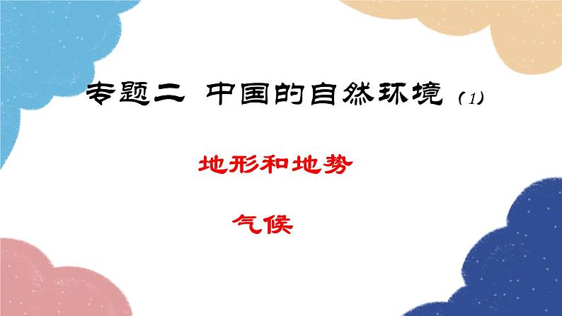 人教版地理八年级上册 专题二 中国的自然环境课件01