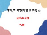 人教版地理八年级上册 专题二 中国的自然环境课件