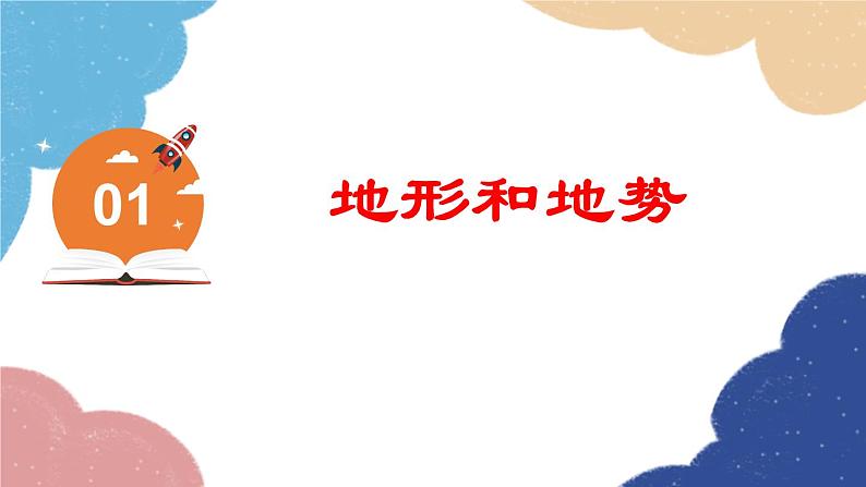 人教版地理八年级上册 专题二 中国的自然环境课件02