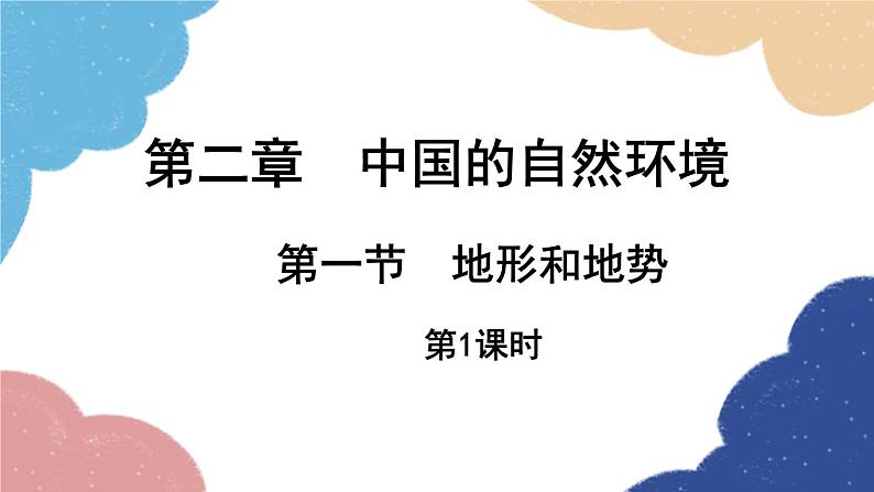 人教版地理八年级上册 第二章 第一节 地形和地势 第一课时课件第1页