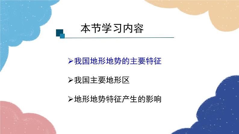 人教版地理八年级上册 第二章 第一节 地形和地势 第一课时课件第3页