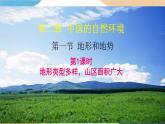 人教版地理八年级上册 第二章 第一节第一课时 地形类型多样，山区面积广大 课件