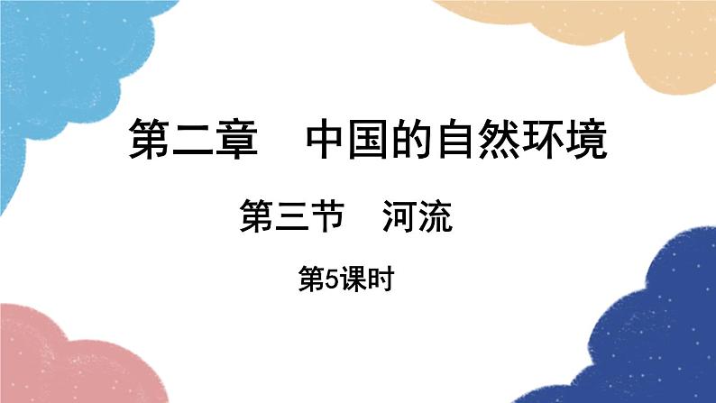 人教版地理八年级上册 第二章 第三节 河流 第五课时课件第1页