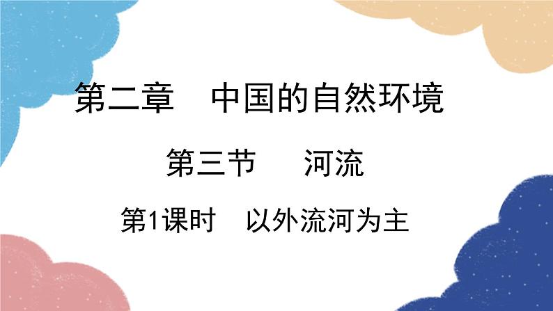 人教版地理八年级上册 第二章 第三节 第一课时 以外流河为主课件01