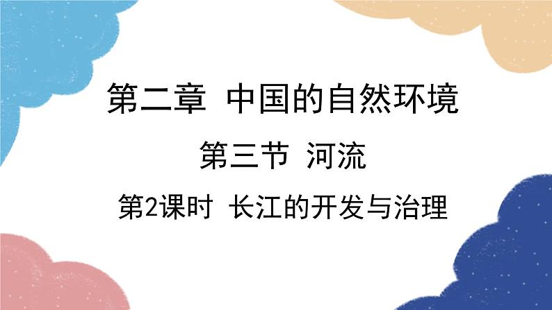 人教版地理八年级上册 第二章 第三节 第二课时 长江的开发与治理课件02