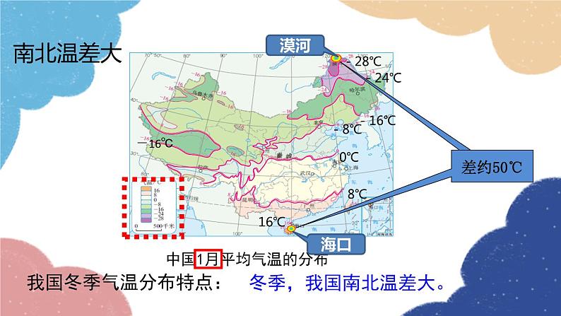 人教版地理八年级上册 第二章 第二节 第一课时 冬季南北温差大，夏季普遍高温课件06